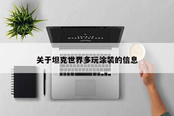 关于坦克世界多玩涂装的信息