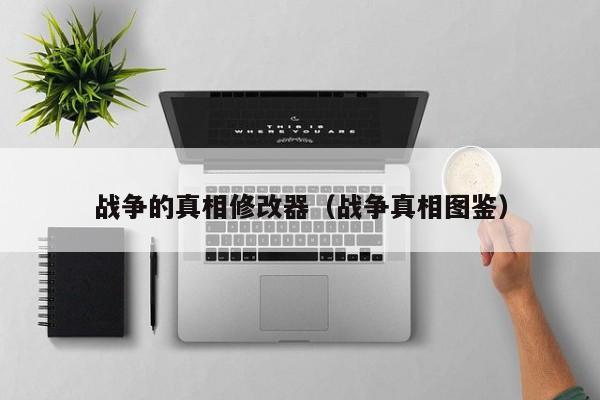 战争的真相修改器（战争真相图鉴）
