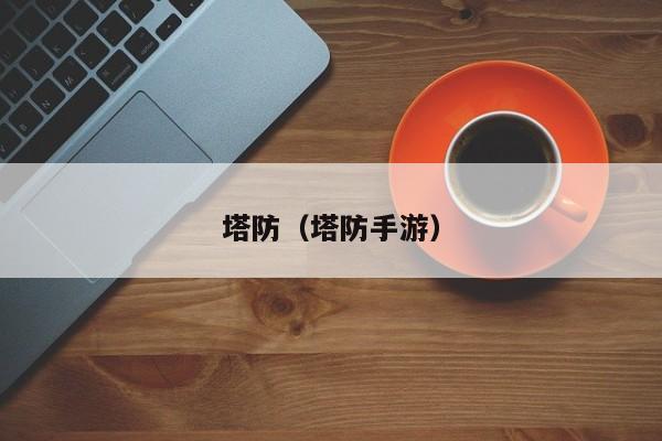 塔防（塔防手游）