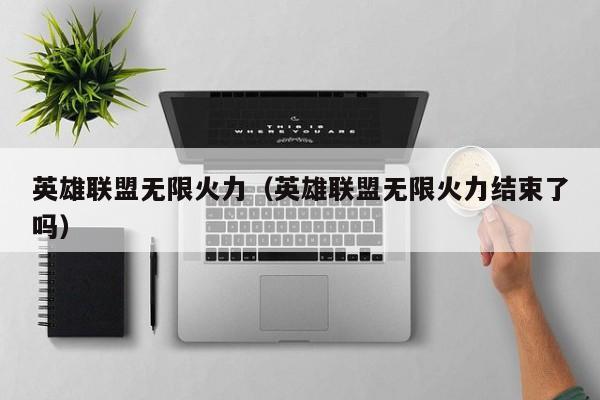 英雄联盟无限火力（英雄联盟无限火力结束了吗）