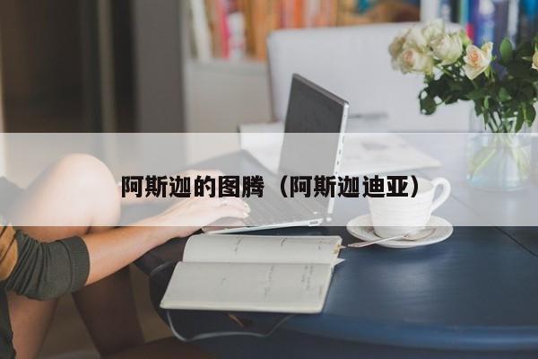 阿斯迦的图腾（阿斯迦迪亚）