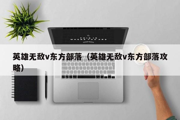 英雄无敌v东方部落（英雄无敌v东方部落攻略）