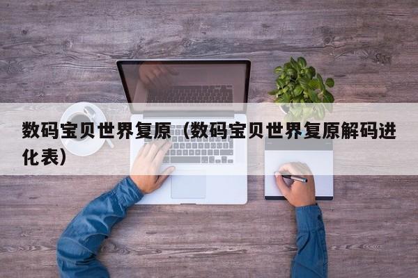 数码宝贝世界复原（数码宝贝世界复原解码进化表）