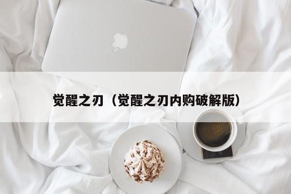 觉醒之刃（觉醒之刃内购破解版）