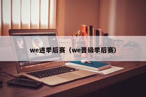 we进季后赛（we晋级季后赛）