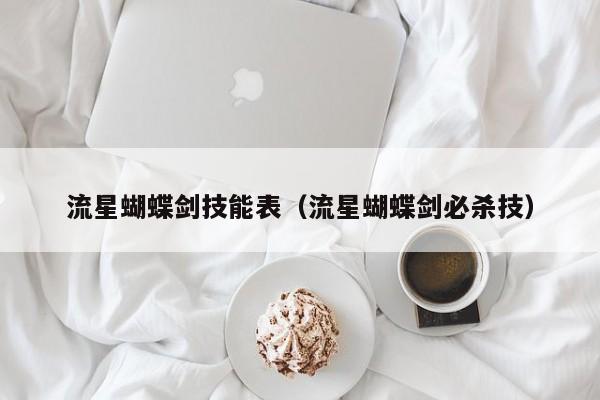 流星蝴蝶剑技能表（流星蝴蝶剑必杀技）