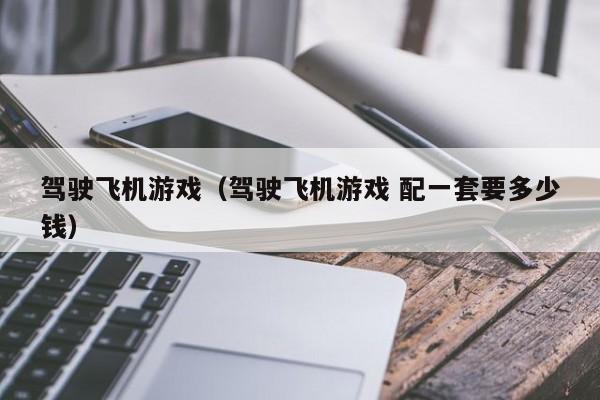 驾驶飞机（驾驶飞机 配一套要多少钱）