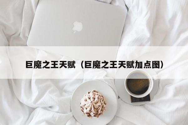 巨魔之王天赋（巨魔之王天赋加点图）