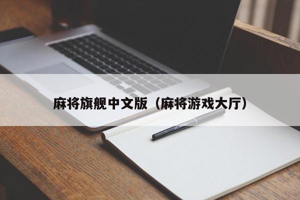 麻将旗舰中文版（麻将大厅）