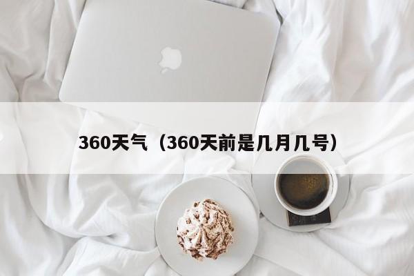 360天气（360天前是几月几号）