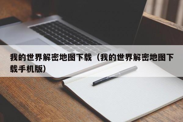 我的世界解密地图下载（我的世界解密地图下载手机版）