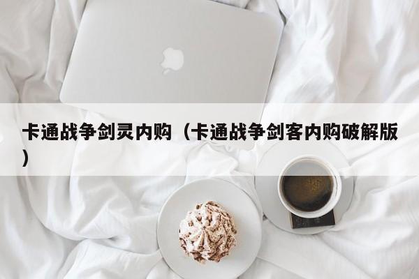 卡通战争剑灵内购（卡通战争剑客内购破解版）