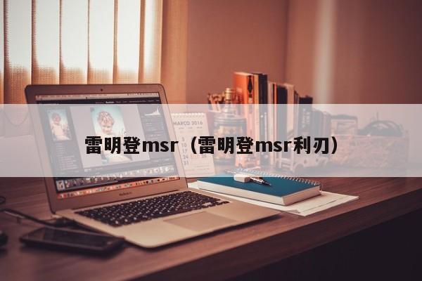 雷明登msr（雷明登msr利刃）