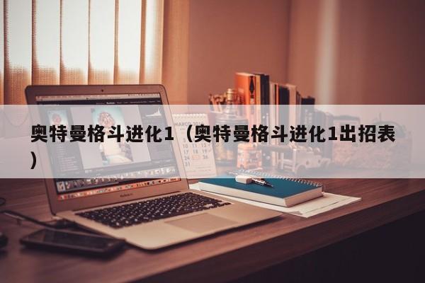 奥特曼格斗进化1（奥特曼格斗进化1出招表）
