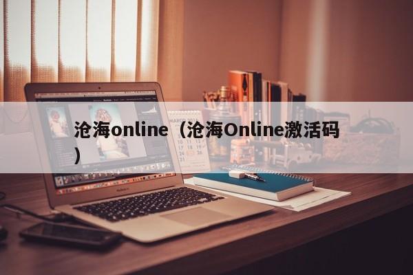 沧海 *** （沧海Online激活码）