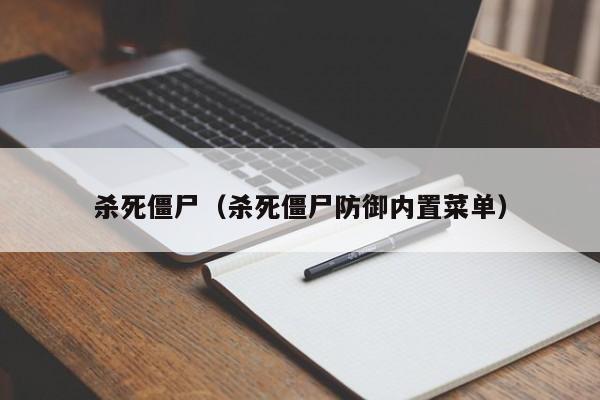 杀死僵尸（杀死僵尸防御内置菜单）