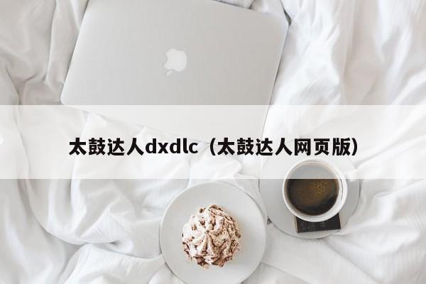 太鼓达人dxdlc（太鼓达人网页版）