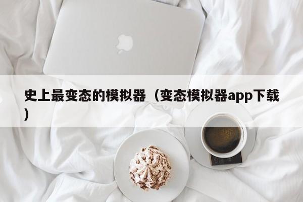 史上最变态的模拟器（变态模拟器app下载）