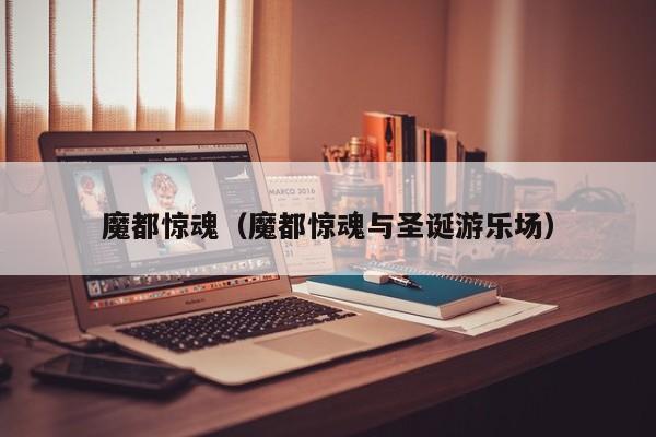 魔都惊魂（魔都惊魂与圣诞游乐场）