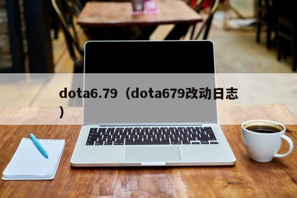 dota6.79（dota679改动日志）