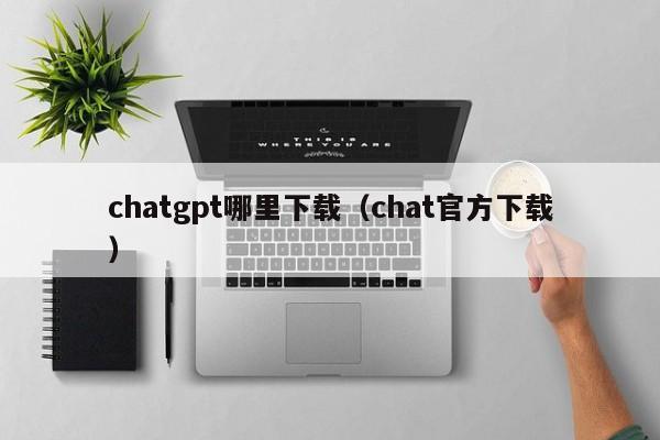 gpt哪里下载（官方下载）