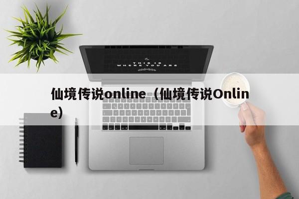 仙境传说 *** （仙境传说Online）