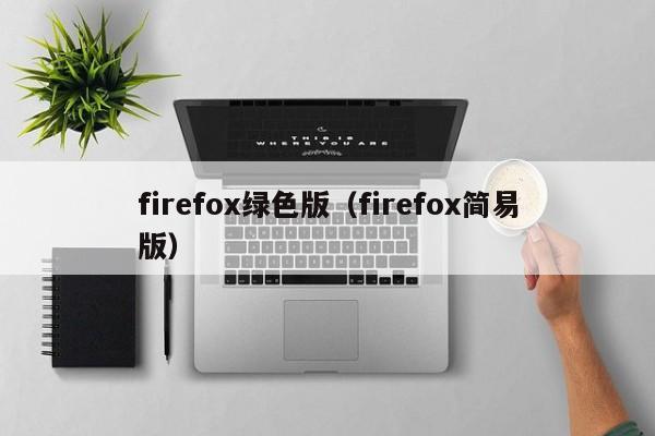 firefox绿色版（firefox简易版）