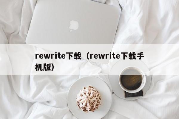 rewrite下载（rewrite下载手机版）