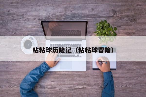 粘粘球历险记（粘粘球冒险）