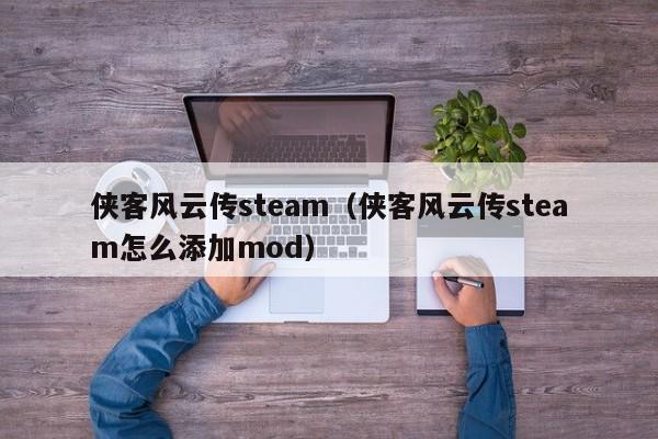 侠客风云传s（侠客风云传s怎么添加mod）