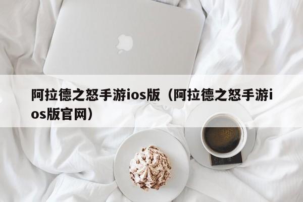 阿拉德之怒手游ios版（阿拉德之怒手游ios版官网）