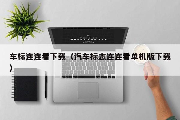 车标连连看下载（汽车标志连连看单机版下载）