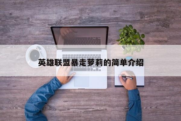 英雄联盟暴走萝莉的简单介绍