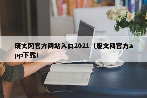 废文网官方入口2021（废文网官方app下载）