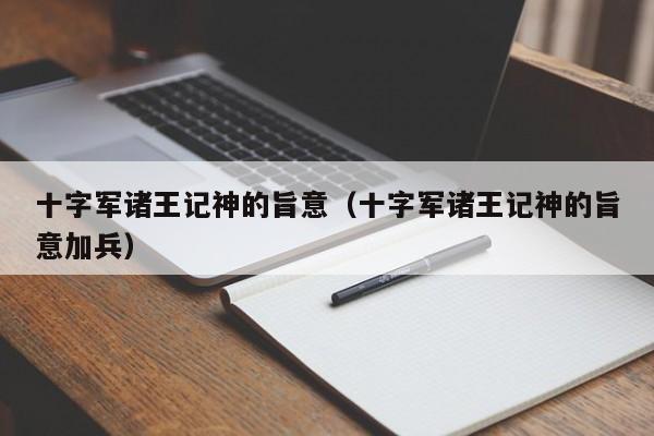 十字军诸王记神的旨意（十字军诸王记神的旨意加兵）