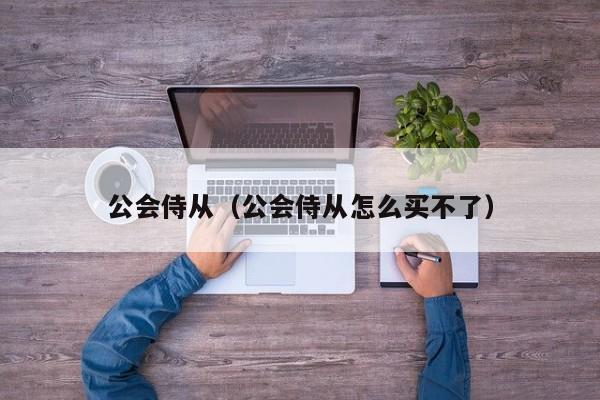 公会侍从（公会侍从怎么买不了）