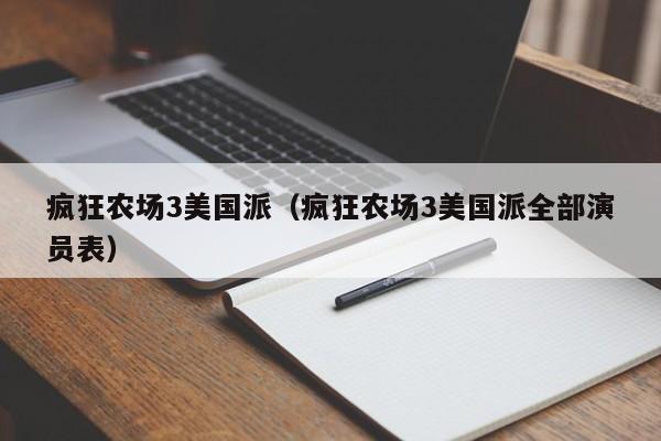 疯狂农场3美国派（疯狂农场3美国派全部演员表）