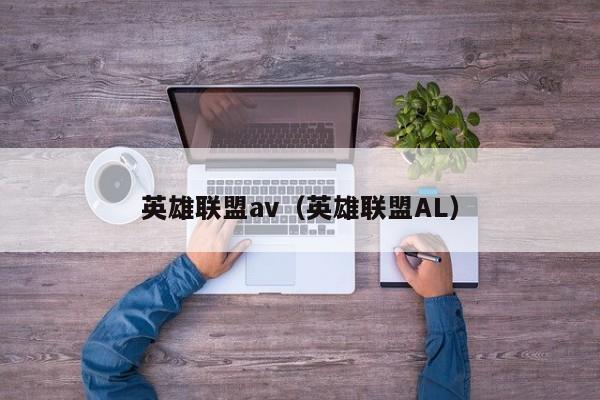 英雄联盟av（英雄联盟AL）