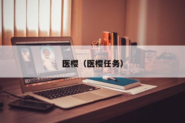 医樱（医樱任务）