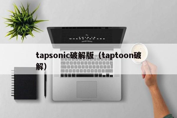 tapsonic破解版（taptoon破解）