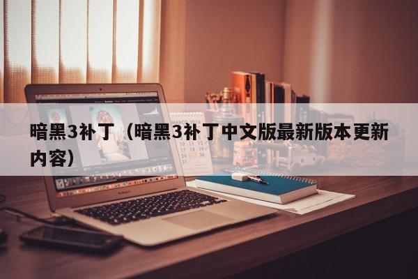 暗黑3补丁（暗黑3补丁中文版最新版本更新内容）