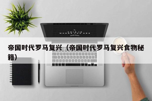 帝国时代罗马复兴（帝国时代罗马复兴食物秘籍）