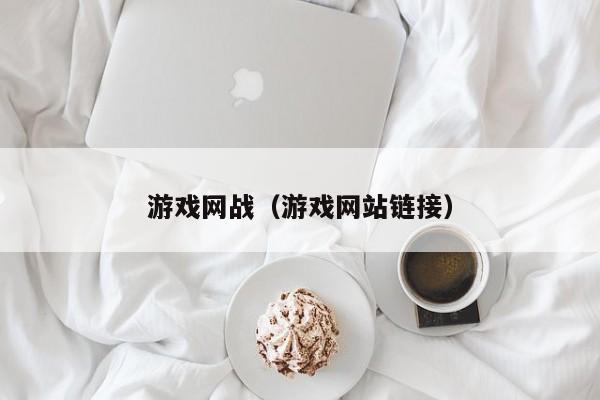 网战（链接）