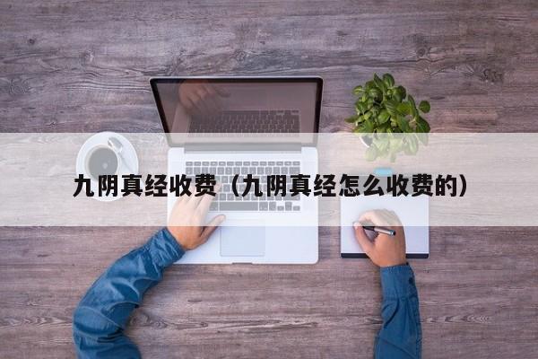 九阴真经收费（九阴真经怎么收费的）