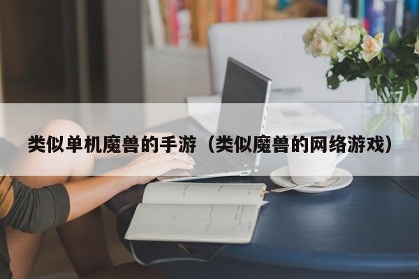 类似单机魔兽的手游（类似魔兽的 *** ）