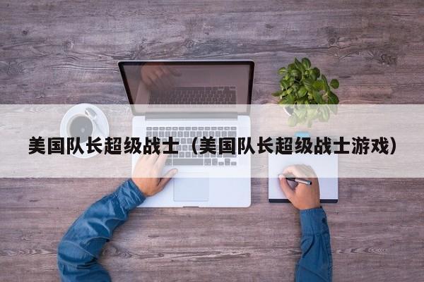 美国队长超级战士（美国队长超级战士）