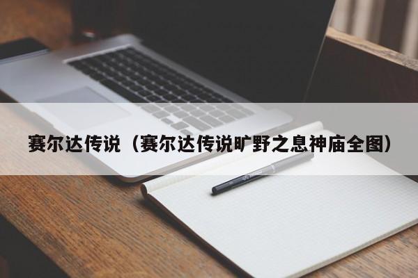 赛尔达传说（赛尔达传说旷野之息神庙全图）