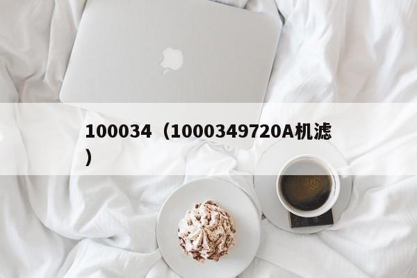100034（1000349720A机滤）