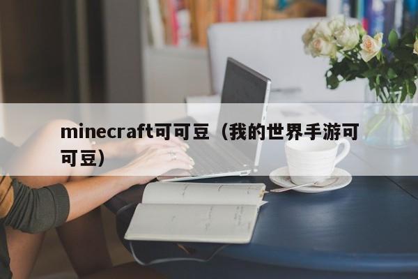 minecraft可可豆（我的世界手游可可豆）
