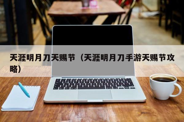 天涯明月刀天赐节（天涯明月刀手游天赐节攻略）